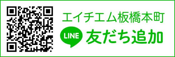 エイチエム板橋本町 LINE友だち追加