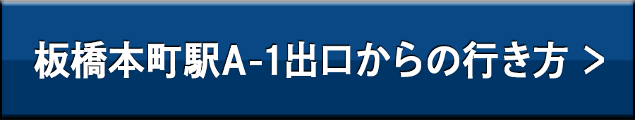 板橋本町駅からの行き方