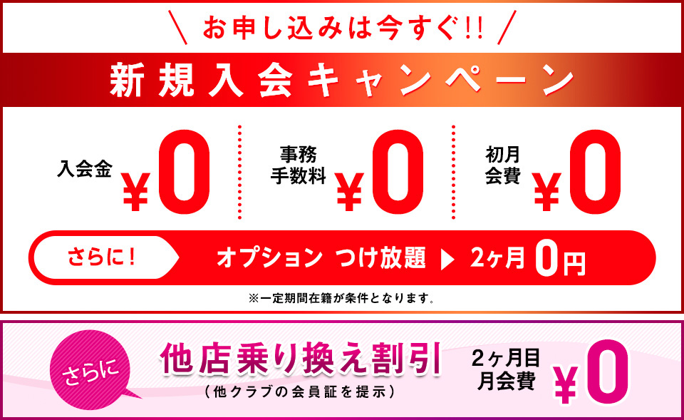 新規入会キャンペーン