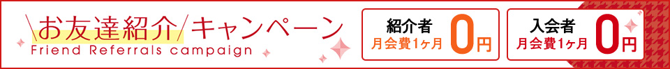 紹介キャンペーン