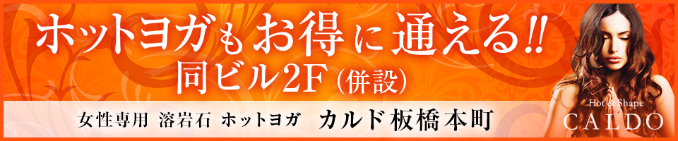 ホットヨガもお得に通える！ 同ビル2F(併設) 女性専用溶岩石ホットヨガ カルド板橋本町