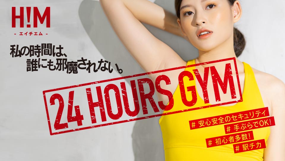 エイチエム 24 HOURS GYM（安心安全のセキュリティ・手ぶらでOK・初心者多数・駅チカ）