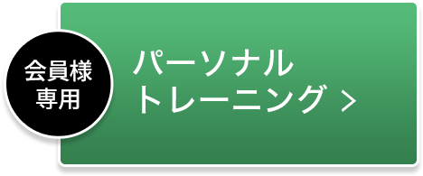 パーソナルトレーニング