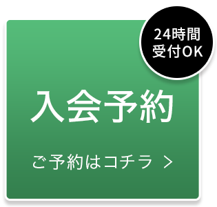 入会予約 ご予約はコチラ