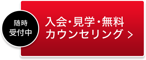 入会・見学・無料カウンセリング