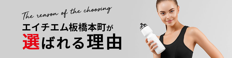 エイチエム板橋本町が選ばれる理由