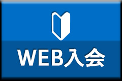 WEB入会