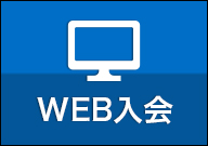 WEB入会