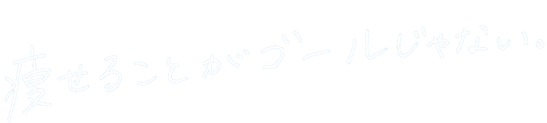 痩せることがゴールじゃない。