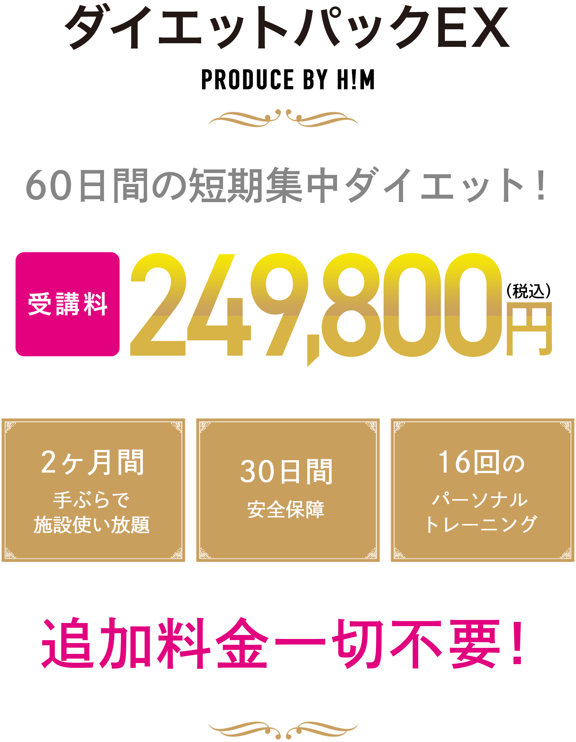 ダイエットパックEX PRODUCE BY H!M 60日間の短期集中ダイエット！ 2ヶ月間手ぶらで施設使い放題・30日間安全保障・16回のパーソナルトレーニング 追加料金一切不要！