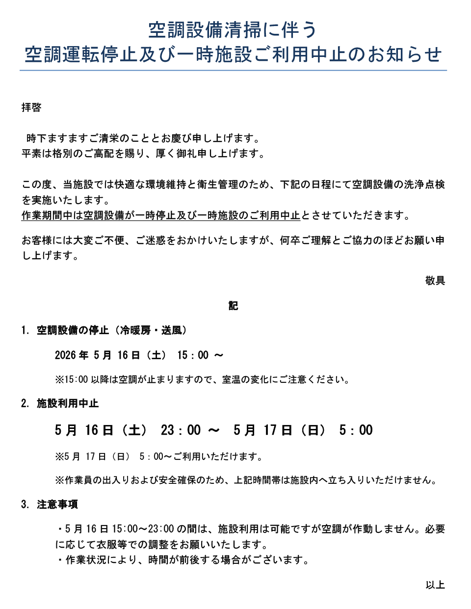 空調設備清掃に伴う空調運転停止及び一時施設ご利用中止のお知らせ