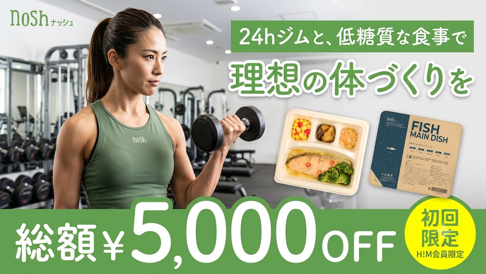 24hジムと、低糖質な食事で理想の体づくりを 総額￥5,000off(初回限定)