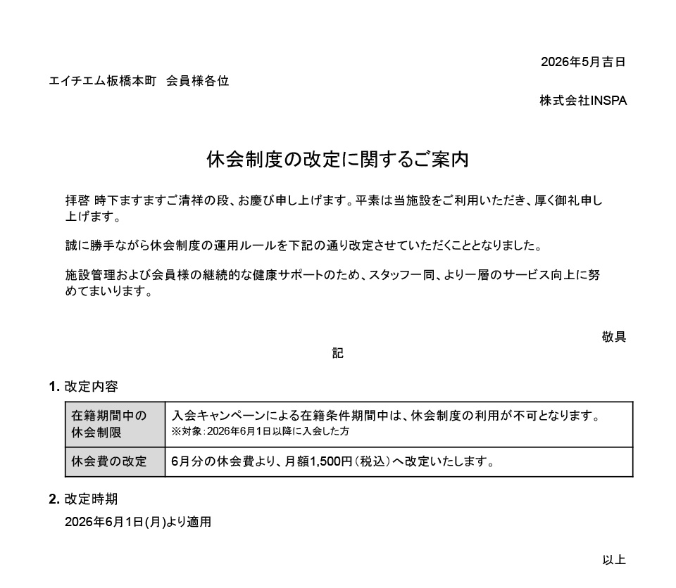 休会制度の改定に関するご案内